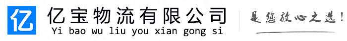 谢通门亿宝物流运输公司